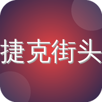 捷克街头